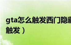 gta怎么触发西门隐藏任务（gta5厄休拉怎么触发）