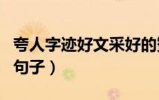 夸人字迹好文采好的赞美句子（夸人文采好的句子）