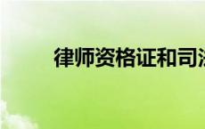 律师资格证和司法考试是一样的吗