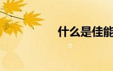 什么是佳能镜头大三元