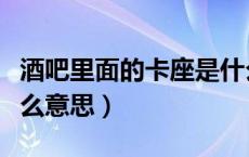 酒吧里面的卡座是什么意思（去酒吧卡座是什么意思）