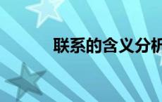 联系的含义分析（联系的含义）