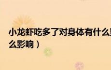 小龙虾吃多了对身体有什么影响（小龙虾吃多了对身体有什么影响）