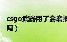 csgo武器用了会磨损吗（csgo武器磨损会变吗）