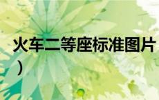 火车二等座标准图片（火车二等座是什么样子）