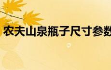 农夫山泉瓶子尺寸参数（农夫山泉瓶子尺寸）