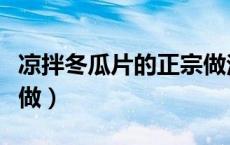凉拌冬瓜片的正宗做法窍门（凉拌冬瓜片怎么做）
