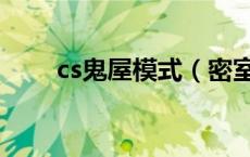 cs鬼屋模式（密室风暴和cs的区别）
