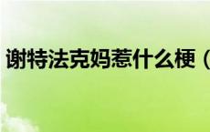 谢特法克妈惹什么梗（妈惹法克侠是什么梗）