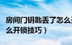 房间门钥匙丢了怎么开门（房间门钥匙丢了怎么开锁技巧）