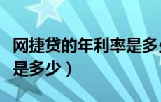 网捷贷的年利率是多少（农业银行网捷贷利率是多少）