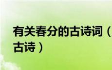 有关春分的古诗词（春分日古诗 关于春分的古诗）