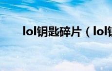 lol钥匙碎片（lol钥匙碎片获得技巧）