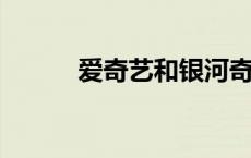 爱奇艺和银河奇异果会员通用吗