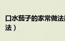 口水茄子的家常做法简单（口水茄子的家常做法）