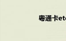 粤通卡etc怎么充值