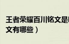 王者荣耀百川铭文是哪三个（王者荣耀百川铭文有哪些）