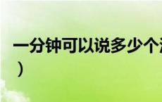 一分钟可以说多少个汉字（一分钟可以走几米）