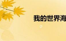 我的世界海龟壳怎么弄