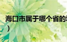 海口市属于哪个省的城市（海口市属于哪个省）