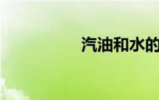 汽油和水的密度是多少