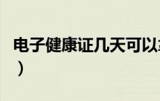电子健康证几天可以拿到（健康证几天能拿到）