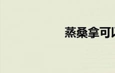 蒸桑拿可以祛湿气吗