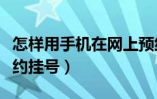 怎样用手机在网上预约挂号（手机网上怎么预约挂号）