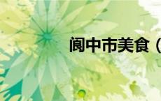 阆中市美食（阆中市美食）