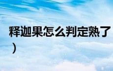 释迦果怎么判定熟了（释迦果怎么判断熟没熟）