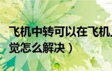 飞机中转可以在飞机上睡不（飞机中转过夜睡觉怎么解决）