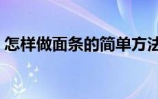 怎样做面条的简单方法（怎样做面条的浇头）