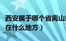 西安属于哪个省离山东多远（西安属于哪个省在什么地方）