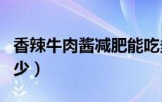 香辣牛肉酱减肥能吃多少（酱牛肉的热量是多少）
