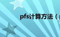 pfs计算方法（pfs是什么公式）