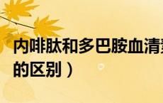 内啡肽和多巴胺血清素区别（内啡肽和多巴胺的区别）