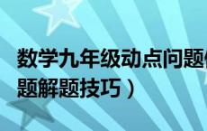 数学九年级动点问题例题（九年级数学动点问题解题技巧）