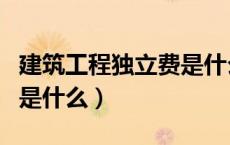 建筑工程独立费是什么意思（建筑工程独立费是什么）