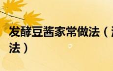 发酵豆酱家常做法（河南酱豆子怎么做老式做法）