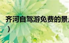 齐河自驾游免费的景点（齐河旅游景点有哪些）