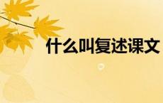 什么叫复述课文（什么叫复制子）