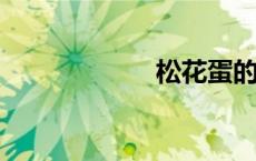 松花蛋的腌制方法