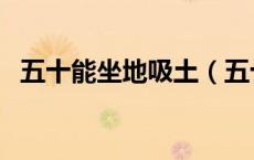 五十能坐地吸土（五十真的会坐地吸土吗）