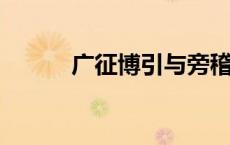 广征博引与旁稽博采有什么不同
