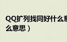QQ扩列找同好什么意思（qq扩列找同好是什么意思）