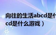 向往的生活abcd是什么游戏（向往的生活abcd是什么游戏）