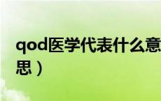 qod医学代表什么意思（qol医学上是什么意思）