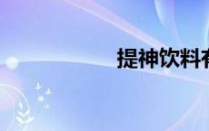 提神饮料有哪些品牌