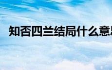 知否四兰结局什么意思（知否四兰的结局）