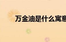 万金油是什么寓意（万金油是什么）